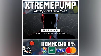 HITMAN World of Assassination STEAM АВТО 24/7