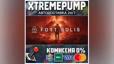 Fort Solis STEAM АВТО 24/7