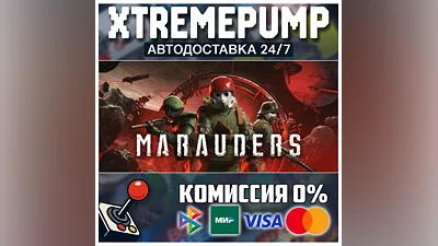 Marauders STEAM АВТО 24/7