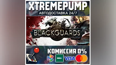 Blackguards STEAM АВТО 24/7