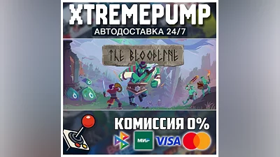 The Bloodline STEAM АВТО 24/7
