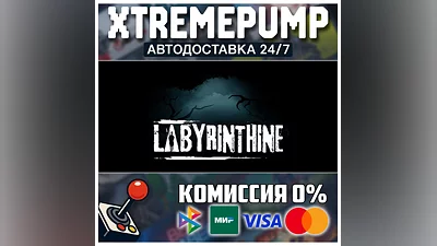 Labyrinthine STEAM АВТО 24/7