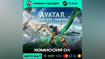 AVATAR: FRONTIERS OF PANDORA STEAM RU+МИР АВТО 24/7