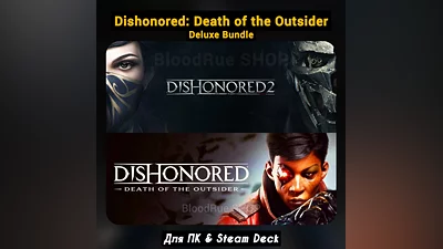 Dishonored 2 + Death of the Outsider (+ПАТЧИ), Навсегда