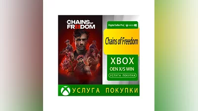 Цепи свободы Xbox Series (S/x)xbox One(S/x)