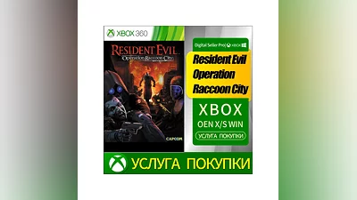 Resident Evil Operation Raccoon City XBOX +DLC Любой но