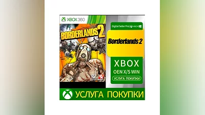 Borderlands 2 XBOX +DLC Купить у