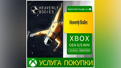 Небесные тела Xbox Series (S/x)xbox One(S/x)