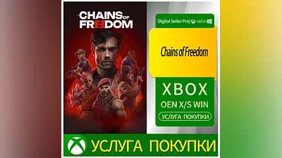 Цепи свободы Xbox Series (S/x)xbox One(S/x)