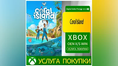 Коралловый остров Xbox Series (S/x)xbox One(S/x)