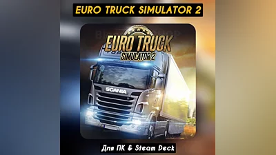 Euro Truck Simulator 2 ️+ВЫБОР  STEAM•RU 0% АВТО