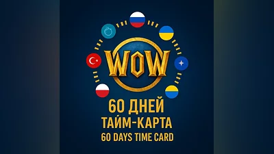 RU-СНГ-EU WoW Тайм карта 60 дней
