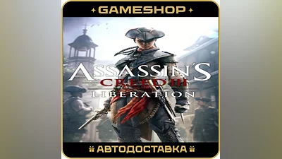 Assassin’s Creed  Liberation HD RU-KZ-UA-СНГ АВТО 24/7
