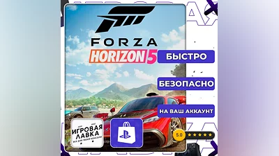 Forza Horizon 5 | PS5 | Выбор региона