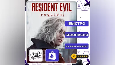 Resident Evil Requiem | PS5 | Выбор региона