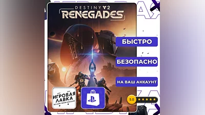Destiny 2: Renegades | PS5 | Выбор региона