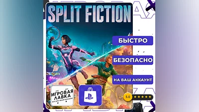 Split Fiction | PS5 | Выбор региона