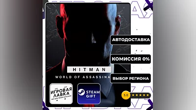 HITMAN World of Assassination | Steam Gift | Auto