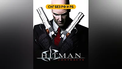 Hitman: Contracts (СНГ, кроме РФ и РБ) (СНГ (кроме России и Белоруссии))