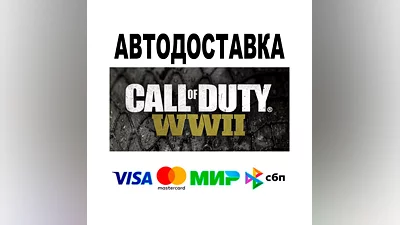 Call of Duty : WWII  АВТО   STEAM • РФ/МИР 0%
