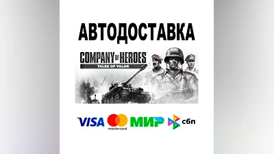 Company of Heroes: Tales of Valor  АВТО   STEAM • РФ/