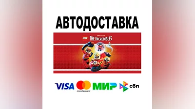 LEGO  The Incredibles  АВТО   STEAM • РФ/МИР 0%