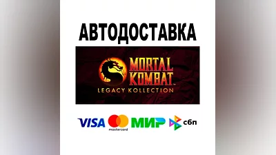 Mortal Kombat: Legacy Kollection  АВТО   STEAM • МИР
