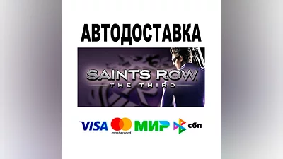 Saints Row: The Third  АВТО   STEAM • РФ/МИР 0%