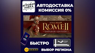 Total War: ROME II Emperor Edition | Steam Gift | Auto