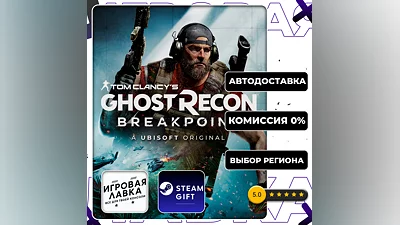 Tom Clancy's Ghost Recon Breakpoint | Steam Gift | Auto