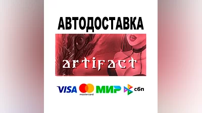 Artifact  АВТО   STEAM • РФ/МИР 0%