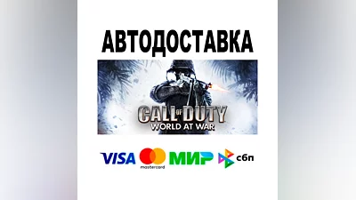Call of Duty: World at War  АВТО   STEAM • РФ/МИР 0%