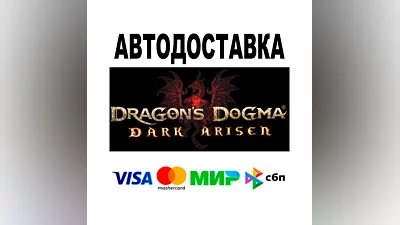 Dragon's Dogma: Dark Arisen  АВТО   STEAM • РФ/МИР 0%