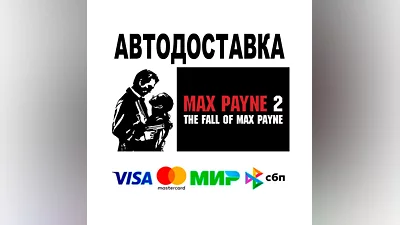 Max Payne 2: The Fall of Max Payne  АВТО   STEAM • РФ