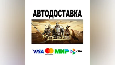 Myth of Empires  АВТО   STEAM • РФ/МИР 0%