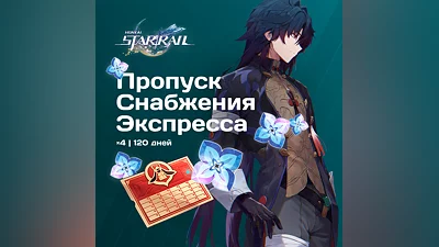 пропуск снабжения экспресса x 4 для Honkai: Star Rail