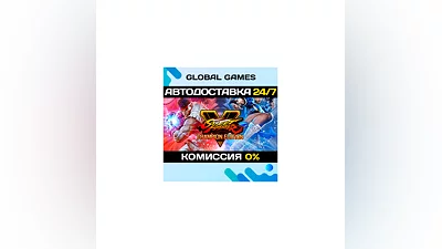 Street Fighter V: Champion Edition Steam Ключ РФ+СНГ