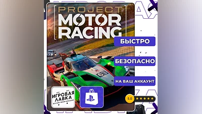 Project Motor Racing | PS5 | Выбор региона