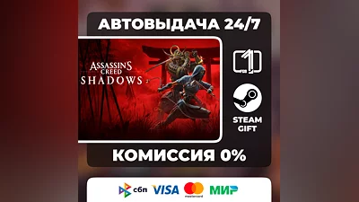 Assassin’s Creed Shadows STEAM GIFT АВТОВЫДАЧА