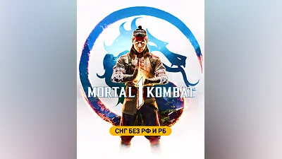 Mortal Kombat 1 (СНГ, кроме РФ и РБ) (СНГ (кроме России и Белоруссии))