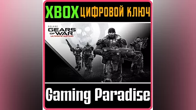 GEARS OF WAR ULTIMATE EDITION DELUXE  XBOX КЛЮЧ