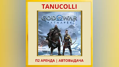 God of War Ragnarok (PS4/PS5/RU-озв) Аренда 10 суток