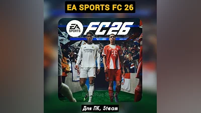 EA Sports FC 26 (+Бонусы) +ПАТЧИ, Навсегда STEAM