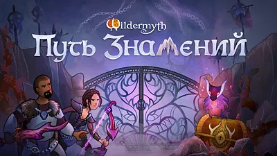 Wildermyth - Путь знамений