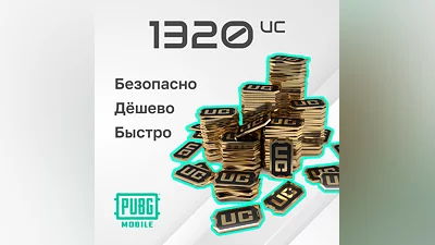 1320 uc для PUBG Mobile