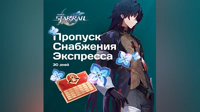 пропуск снабжения экспресса для Honkai: Star Rail