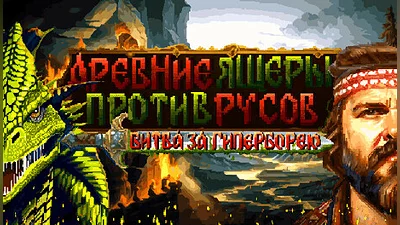 Lizard Survivors: Battle for Hyperborea