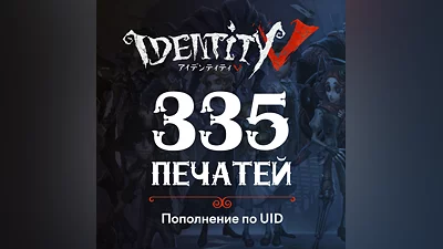 305+30 Печатей для Identity V