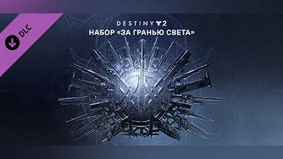 Destiny 2 beyond light pack на steam