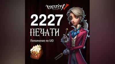 2025+202 Печатей для Identity V